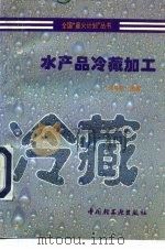 水产品冷藏加工（1996 PDF版）