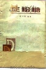 淀粉糖（1981 PDF版）