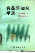 食品添加剂手册（1988 PDF版）