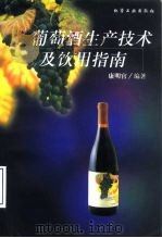 葡萄酒生产技术及饮用指南 1999 PDF电子版封面 7502525459 康明官编著