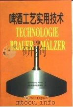 啤酒工艺实用技术（1998 PDF版）