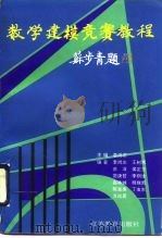 数学建模竞赛教程（1996 PDF版）