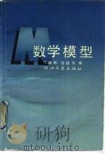 数学模型（1990 PDF版）