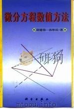 微分方程数值方法（1999 PDF版）
