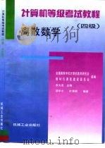计算机等级考试教程 四级 离散数学 1996 PDF电子版封面 7111049926 李大友主编;邵学才,叶秀明编著;全国高等学校计算机教育研究会