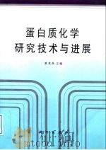 蛋白质化学研究技术与进展 1997 PDF电子版封面 7030058062 夏其昌主编