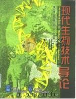 现代生物技术导论（1998 PDF版）