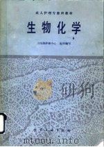 生物化学 1989 PDF电子版封面 7502506810 周爱儒主编;卫生部护理中心组织编写