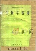 生物学基础 1979 PDF电子版封面 16144·2193 南京农学院主编