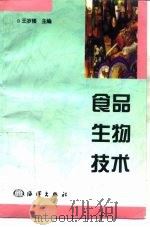 食品生物技术（1998 PDF版）