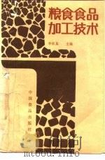 粮食食品加工技术（1987 PDF版）