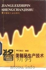 酱类制品生产技术（1997 PDF版）