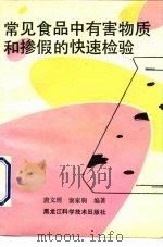 常见食品中有害物质和掺假的快速检验 1991 PDF电子版封面 753881115X 窦家驹,唐文理编著