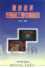 微波技术在食品工业中的应用（1998 PDF版）