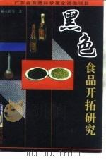 黑色食品开拓研究（1995 PDF版）