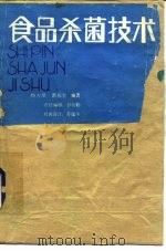 食品杀菌技术（1988 PDF版）