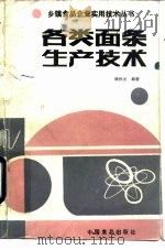 各类面条生产技术（1988 PDF版）