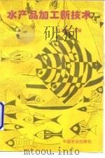 水产品加工新技术（1995 PDF版）