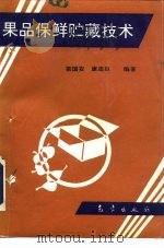 果品保鲜贮藏技术（1994 PDF版）