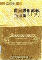 食品通用机械与设备（1996 PDF版）