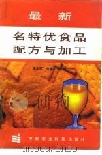 最新名特优食品配方与加工（1993 PDF版）