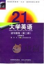 21世纪大学英语读写教程  第2册（1999 PDF版）