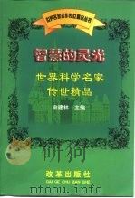 智慧的灵光  世界科学名家传世精品（1999 PDF版）