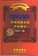 精神的遨游  世界思想名家传世精品（1999 PDF版）