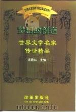 梦幻的创造-世界文学名家传世精品（1999 PDF版）