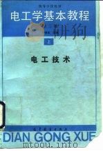 电工学基本教程  上  电工技术（1990.09 PDF版）