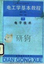 电工学基本教程  下  电子技术（1984 PDF版）