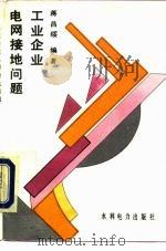 工业企业电网接地问题（1994 PDF版）