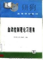 自动控制理论习题集（1992 PDF版）