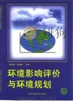 环境影响评价与环境规划（1999 PDF版）