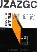 建筑安装工程施工图集  3  电气工程（1998 PDF版）