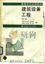 高等学校试用教材  建筑设备工程  （第二版）（1989年07月第2版 PDF版）