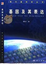 基因及其表达（1996 PDF版）