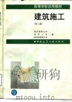 建筑施工  第3版（1997 PDF版）