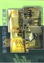 室内装饰设计施工图集  2（1997 PDF版）