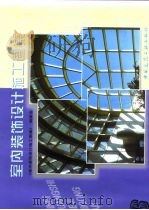 室内装饰设计施工图集  6（1999 PDF版）