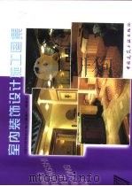 室内装饰设计施工图集  7（1999 PDF版）