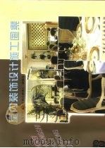 室内装饰设计施工图集  8（1999 PDF版）
