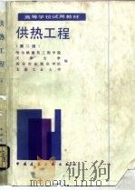 供热工程  第2版（1985 PDF版）