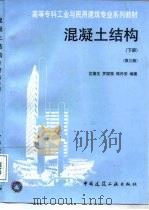 混凝土结构  下（1997 PDF版）