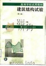 建筑结构试验  第2版（1991 PDF版）