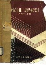 单层工业厂房结构设计（1986 PDF版）