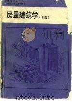 房屋建筑学 (下册) 1990年05月第1版 PDF电子版封面 叶佐豪
