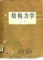 结构力学  上（1979 PDF版）
