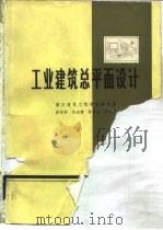 工业建筑总平面设计（1984 PDF版）