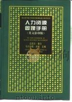 人力资源管理手册 英文版 1998 PDF电子版封面 7538254129 (英)迈克尔·普尔(MichaelPoole),(美)马尔科